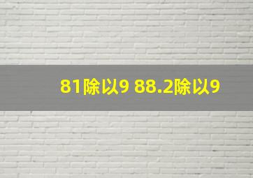 81除以9 88.2除以9